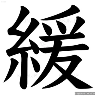 緩の筆順サムネイル