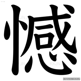 憾の筆順サムネイル