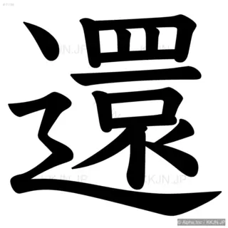 還の筆順サムネイル