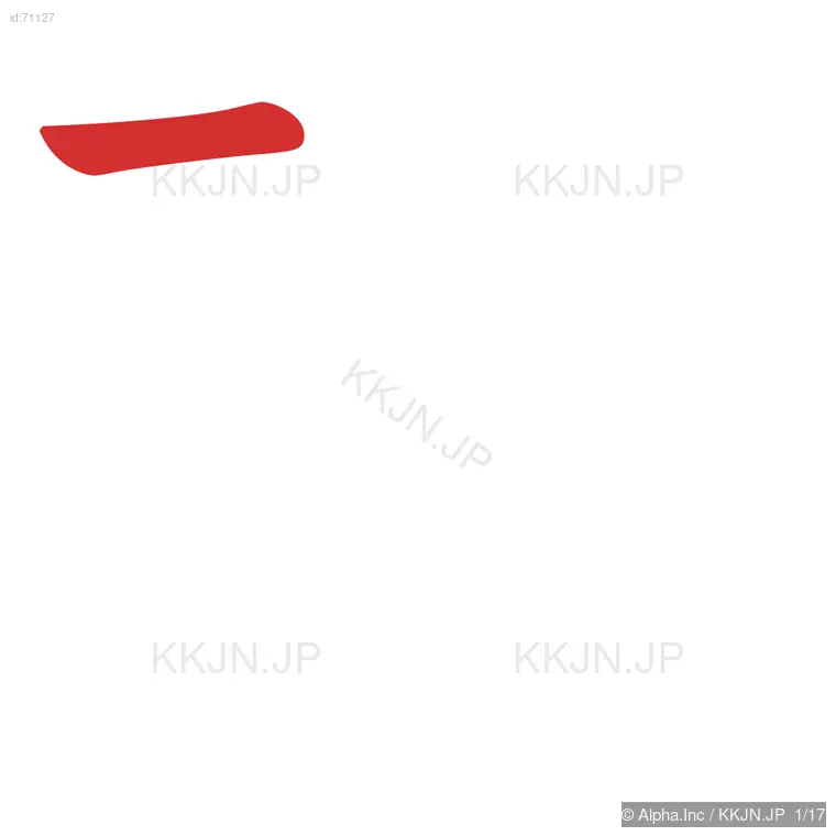 環の筆順ステップ 1/17