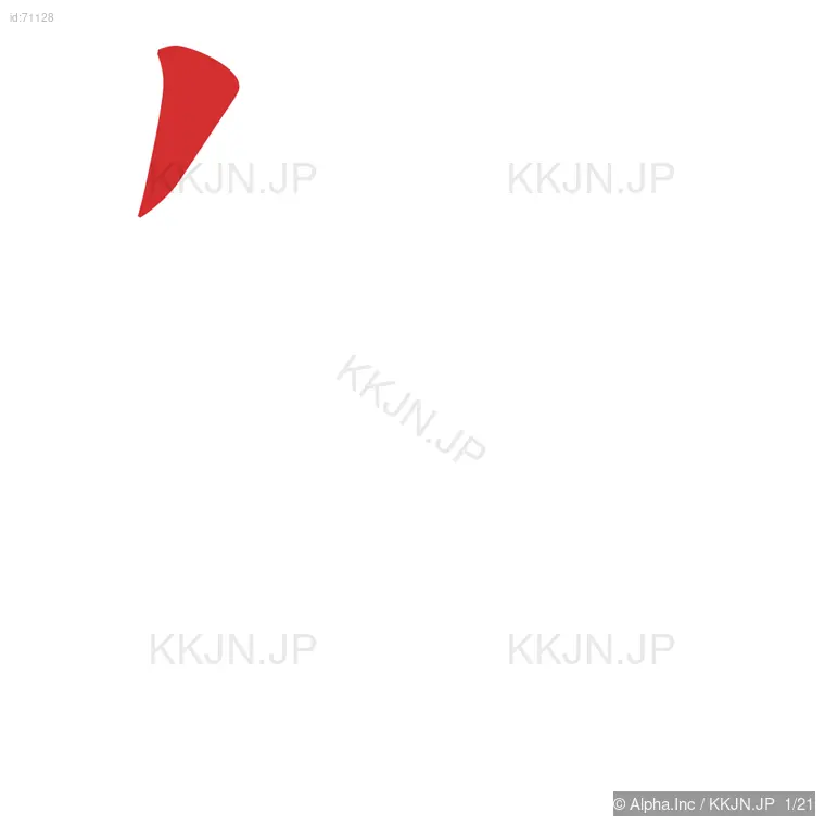 艦の筆順ステップ 1/21