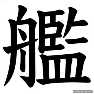 艦の筆順サムネイル