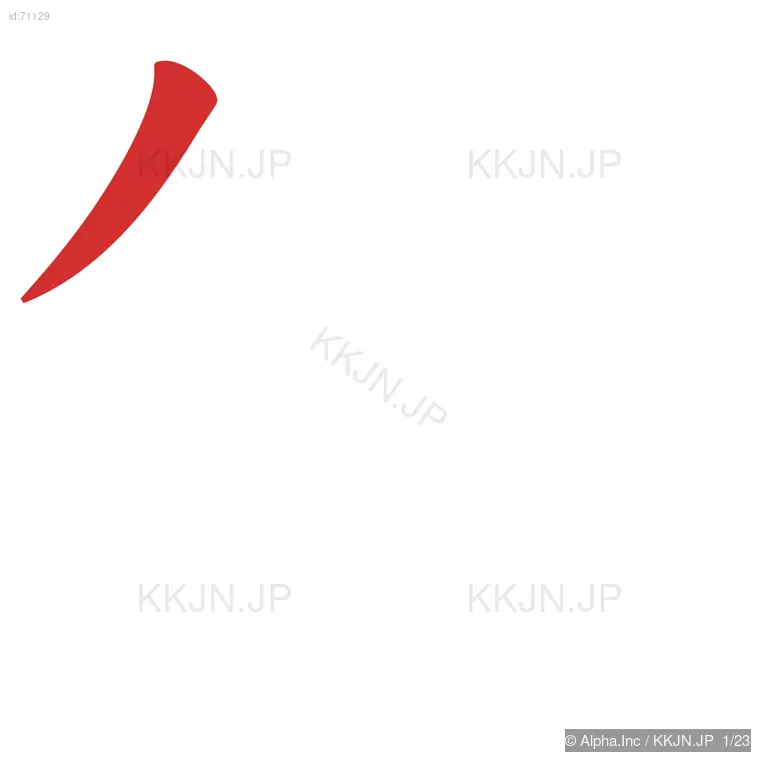 鑑の筆順ステップ 1/23