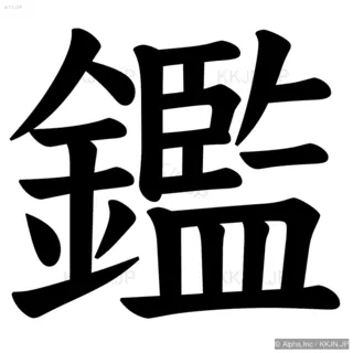 鑑の筆順サムネイル