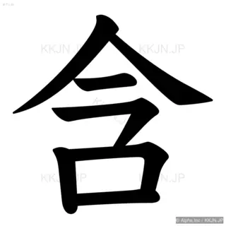 含の筆順サムネイル