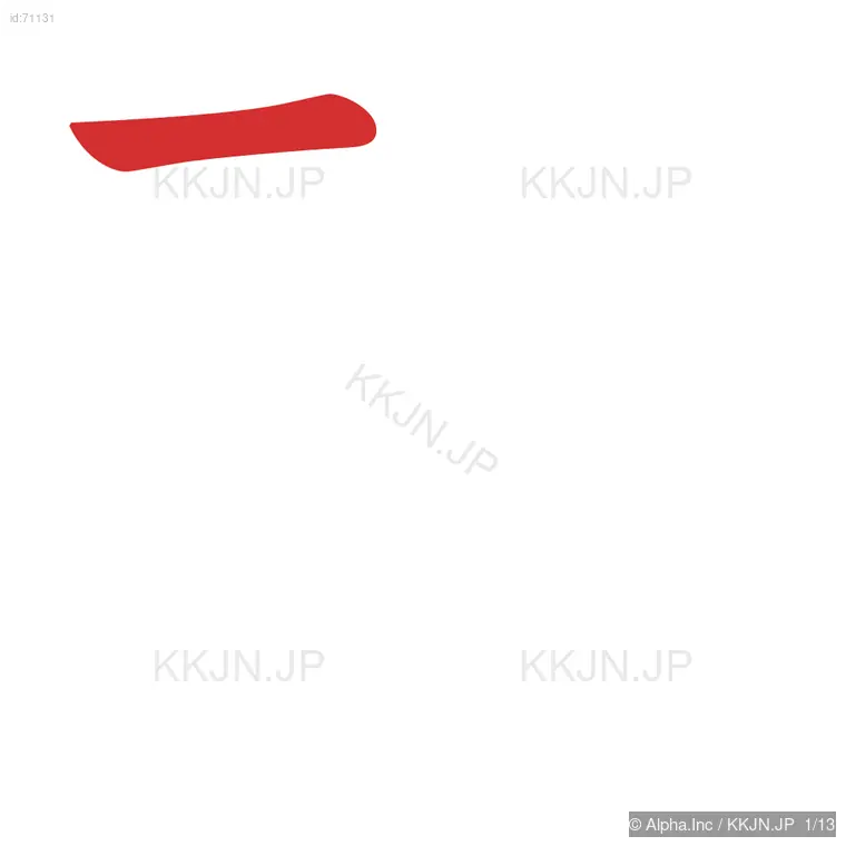 頑の筆順ステップ 1/13