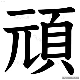 頑の筆順サムネイル