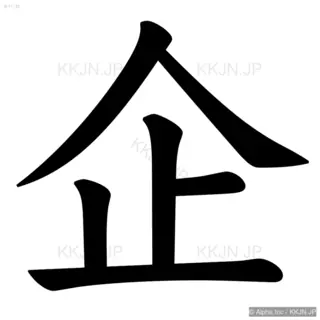 企の筆順サムネイル