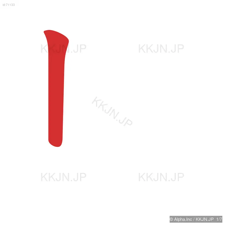 岐の筆順ステップ 1/7