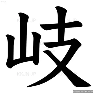 岐の筆順サムネイル