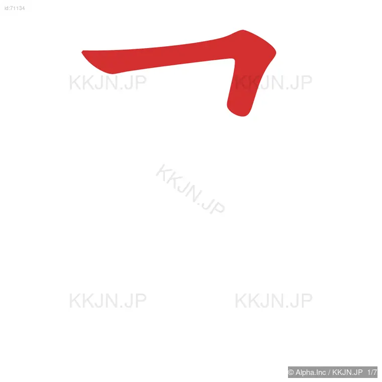 忌の筆順ステップ 1/7