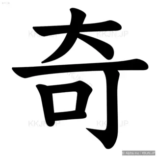 奇の筆順サムネイル