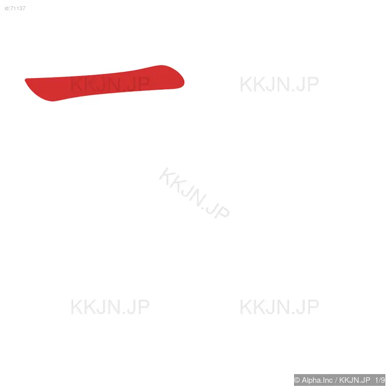 軌の筆順ステップ 1/9