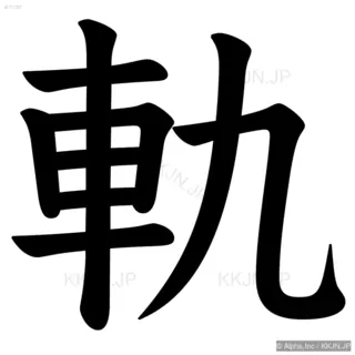 軌の筆順サムネイル