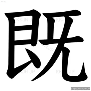 既の筆順サムネイル