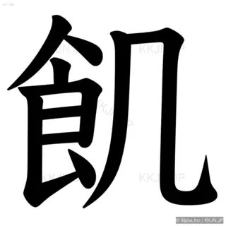 飢の筆順サムネイル