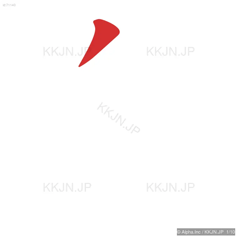 鬼の筆順ステップ 1/10