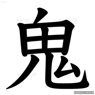 鬼の筆順サムネイル