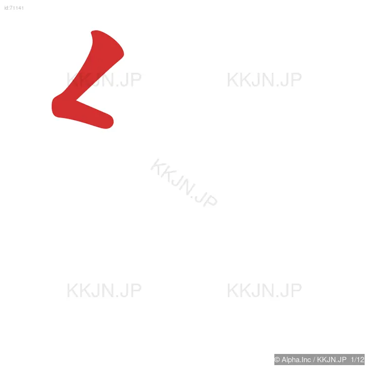 幾の筆順ステップ 1/12