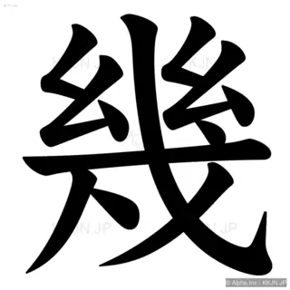 幾の筆順サムネイル