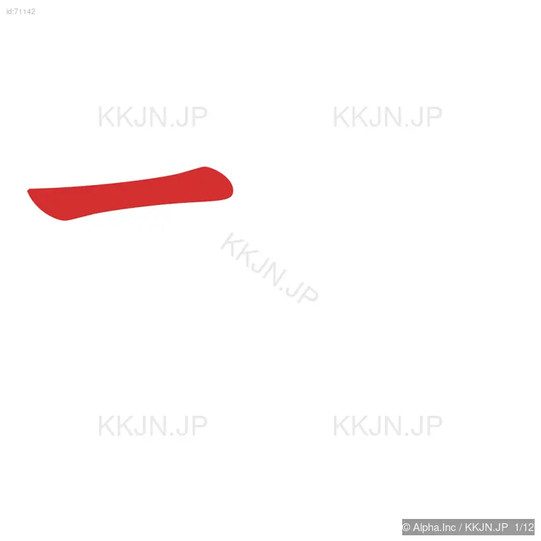 棋の筆順ステップ 1/12