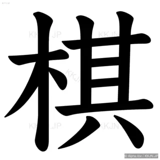 棋の筆順サムネイル