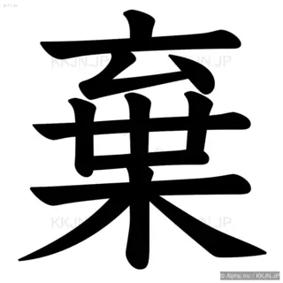 棄の筆順サムネイル