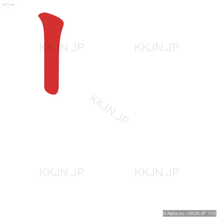 輝の筆順ステップ 1/15