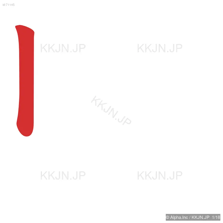 騎の筆順ステップ 1/18