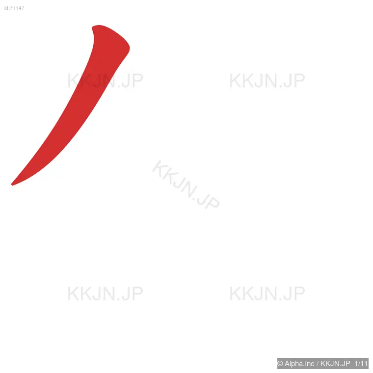 偽の筆順ステップ 1/11