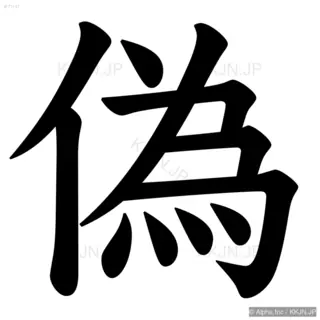 偽の筆順サムネイル