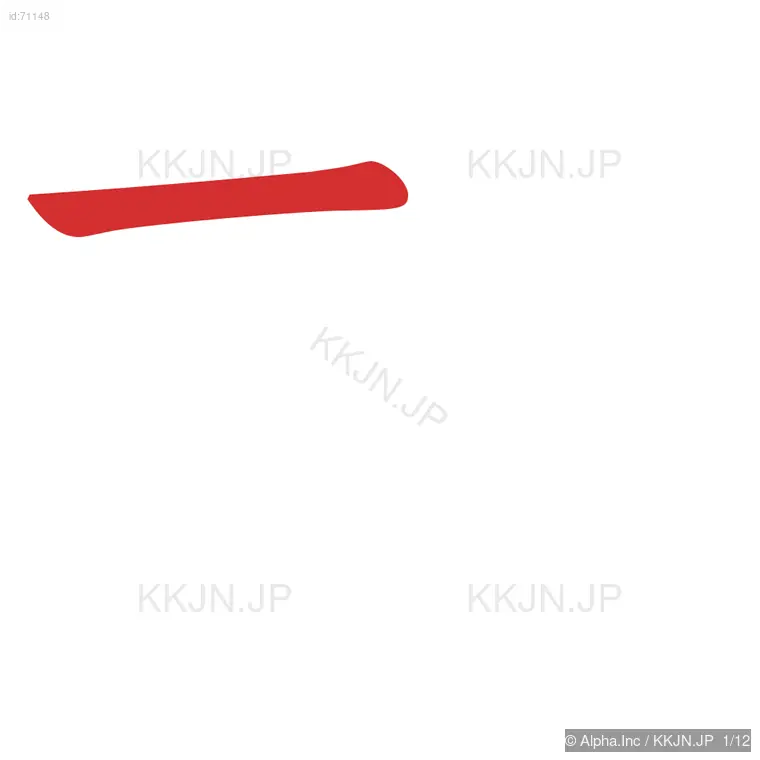 欺の筆順ステップ 1/12