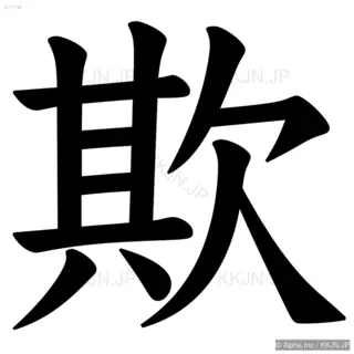 欺の筆順サムネイル