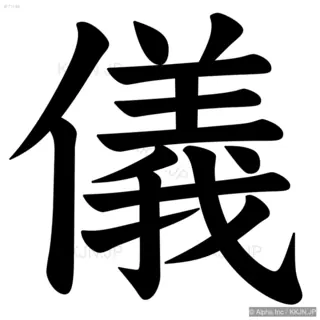 儀の筆順サムネイル