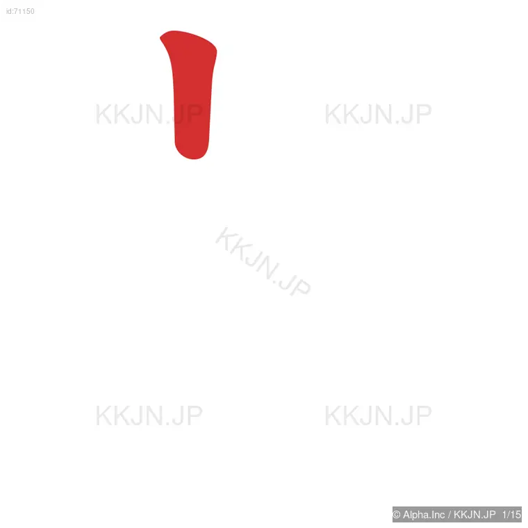 戯の筆順ステップ 1/15