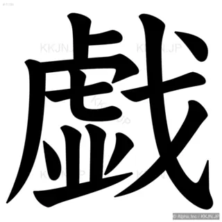 戯の筆順サムネイル