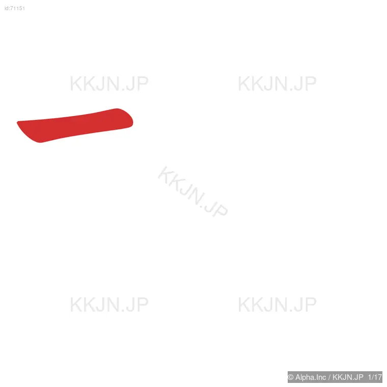 擬の筆順ステップ 1/17