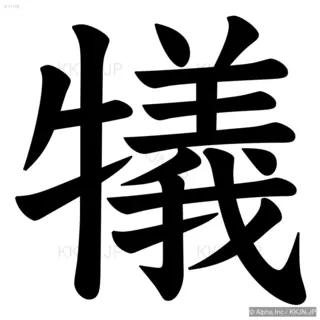 犠の筆順サムネイル