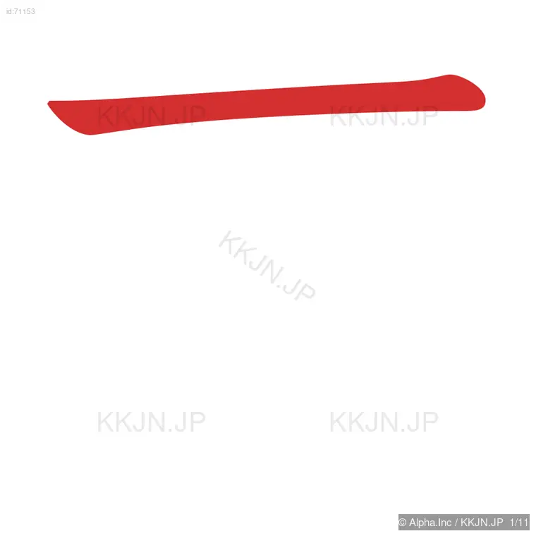 菊の筆順ステップ 1/11