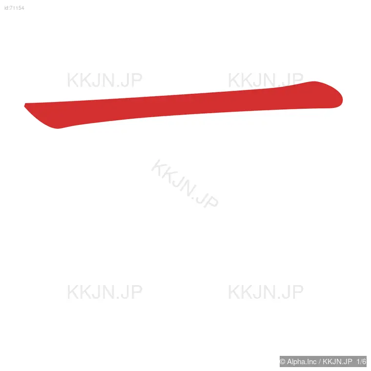 吉の筆順ステップ 1/6