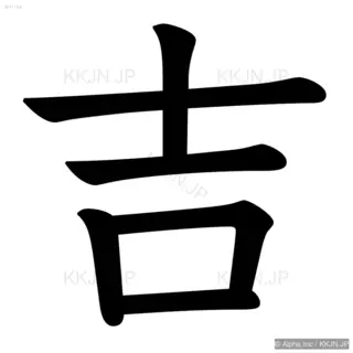 吉の筆順サムネイル