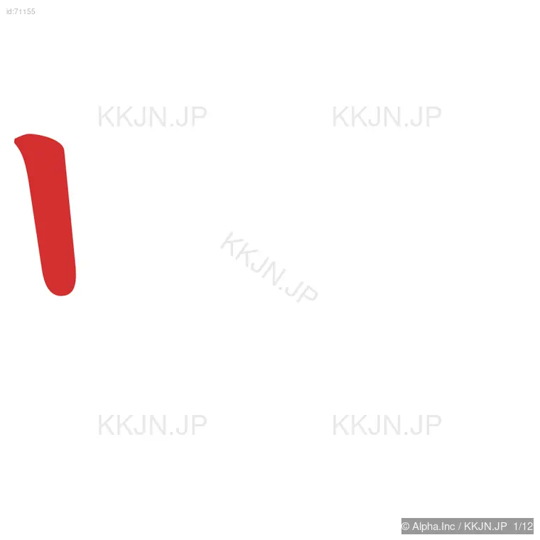 喫の筆順ステップ 1/12