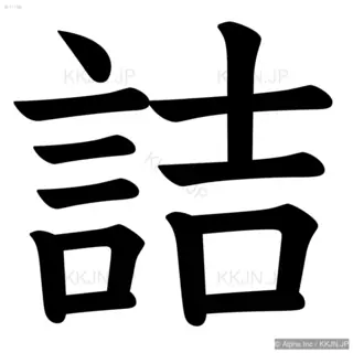 詰の筆順サムネイル