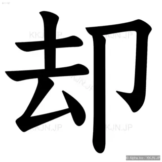 却の筆順サムネイル