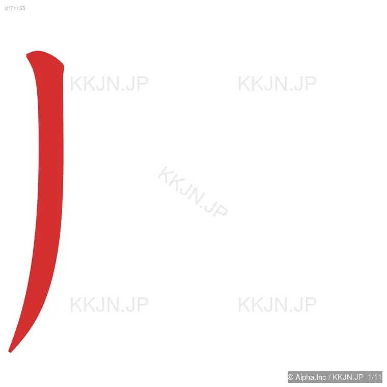 脚の筆順ステップ 1/11