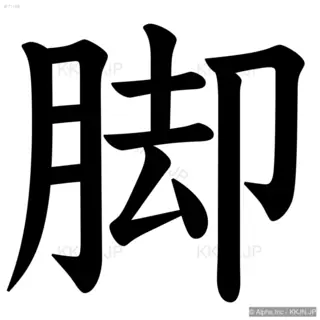 脚の筆順サムネイル