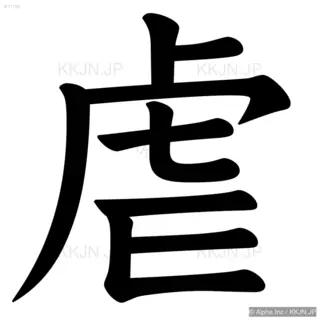 虐の筆順サムネイル