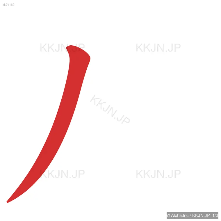 及の筆順ステップ 1/3