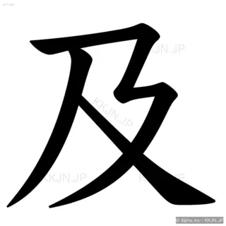 及の筆順サムネイル