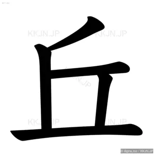 丘の筆順サムネイル